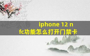 iphone 12 nfc功能怎么打开门禁卡